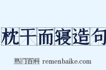 枕干而寝造句是什么意思的图片